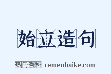 始立造句是什么意思的图片